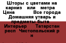 Шторы с цветами на карниз 4 или 3 метра › Цена ­ 1 000 - Все города Домашняя утварь и предметы быта » Интерьер   . Татарстан респ.,Чистопольский р-н